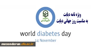 به همت اداره کل مشاوره، بهداشت و سلامت منتشر شد:
هفتمین شماره مجله الکترونیکی سلامت به مناسبت روزجهانی دیابت