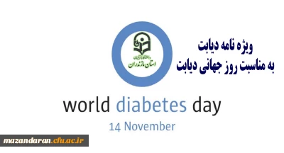 به همت اداره کل مشاوره، بهداشت و سلامت منتشر شد:
هفتمین شماره مجله الکترونیکی سلامت به مناسبت روزجهانی دیابت