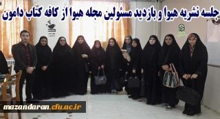 در مرکز آموز عالی حضرت فاطمه (س) قائمشهر برگزار شد:
جلسه نشریه هیوا و بازدید مسئولین نشریه از کافه کتاب دامون