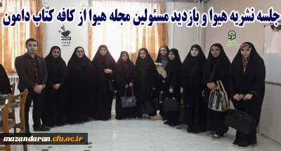 در مرکز آموز عالی حضرت فاطمه (س) قائمشهر برگزار شد:
جلسه نشریه هیوا و بازدید مسئولین نشریه از کافه کتاب دامون