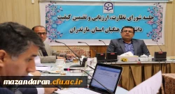 با حضور دکتر کسائیان برگزار شد:
چهارمین جلسه شورای نظارت و ارزیابی دانشگاه فرهنگیان مازندران