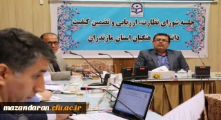 با حضور دکتر کسائیان برگزار شد:
چهارمین جلسه شورای نظارت و ارزیابی دانشگاه فرهنگیان مازندران