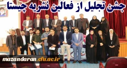 با حضور دکتر کسائیان و دیگر مسئولین استانی برگزار شد:
جشن تجلیل از فعالین نشریه چیستا