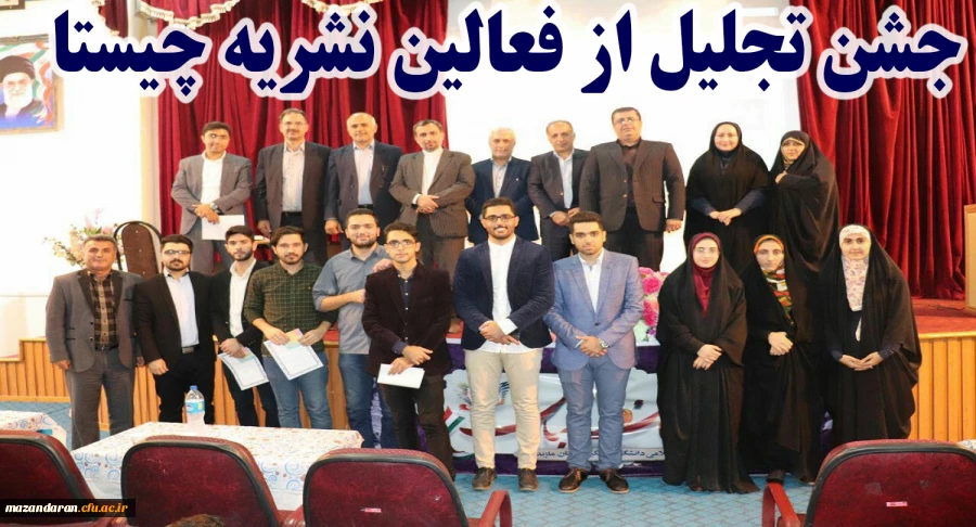 با حضور دکتر کسائیان و دیگر مسئولین استانی برگزار شد:
جشن تجلیل از فعالین نشریه چیستا