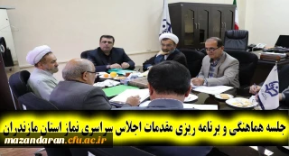 با حضور حجه الاسلام ابراهیمی و دکتر کسائیان برگزار شد:
جلسه هماهنگی و برنامه ریزی مقدمات چهارمین اجلاس سراسری نماز استان مازندران