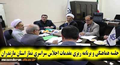 با حضور حجه الاسلام ابراهیمی و دکتر کسائیان برگزار شد:
جلسه هماهنگی و برنامه ریزی مقدمات چهارمین اجلاس سراسری نماز استان مازندران