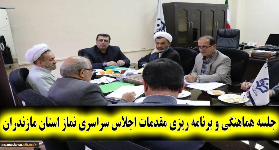 با حضور حجه الاسلام ابراهیمی و دکتر کسائیان برگزار شد:
جلسه هماهنگی و برنامه ریزی مقدمات چهارمین اجلاس سراسری نماز استان مازندران