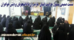 نشست صمیمی مسئول حراست استانی دانشگاه، آقای خدادادی با دانشجویان پردیس صدیقه طاهره (س)