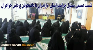 نشست صمیمی مسئول حراست استانی دانشگاه، آقای خدادادی با دانشجویان پردیس صدیقه طاهره (س)