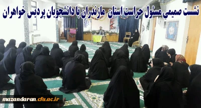 نشست صمیمی مسئول حراست استانی دانشگاه، آقای خدادادی با دانشجویان پردیس صدیقه طاهره (س)