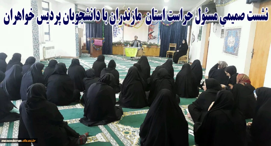 نشست صمیمی مسئول حراست استانی دانشگاه، آقای خدادادی با دانشجویان پردیس صدیقه طاهره (س)