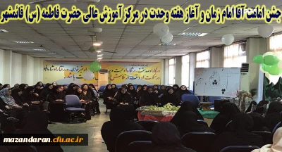 همزمان با آغاز هفته وحدت در قائمشهر برگزار شد:
جشن شروع امامت حضرت امام مهدی(عج)