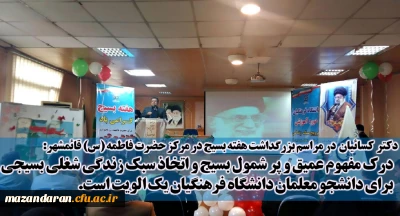 مراسم گرامیداشت هفته بسیج در مرکز آموزش عالی حضرت فاطمه (س) قائمشهر برگزار شد.