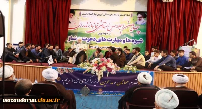 چهارمین دوره اجلاس استانی «نماز» در دانشگاه فرهنگیان مازندران برگزار شد