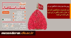 رییس ستاد عمره و عتبات دانشگاهیان خبر داد:
ثبت نام عتبات دانشگاهیان آغاز شد۱۲ هزار دانشگاهی در این دوره راهی عتبات می شوند