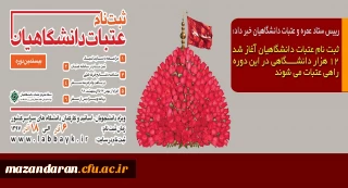 رییس ستاد عمره و عتبات دانشگاهیان خبر داد:
ثبت نام عتبات دانشگاهیان آغاز شد۱۲ هزار دانشگاهی در این دوره راهی عتبات می شوند