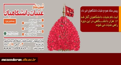 رییس ستاد عمره و عتبات دانشگاهیان خبر داد:
ثبت نام عتبات دانشگاهیان آغاز شد۱۲ هزار دانشگاهی در این دوره راهی عتبات می شوند