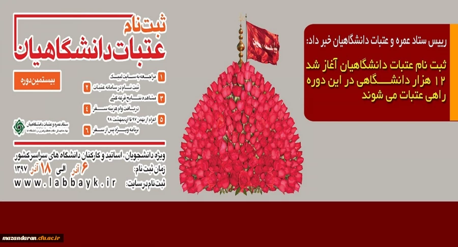 رییس ستاد عمره و عتبات دانشگاهیان خبر داد:
ثبت نام عتبات دانشگاهیان آغاز شد۱۲ هزار دانشگاهی در این دوره راهی عتبات می شوند