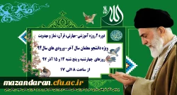 خبر فوری:
برگزاری دوره 2 روزه آموزشی–مهارتی، قرآن، نماز و مهدویت ویژه (ورودی های سال94)