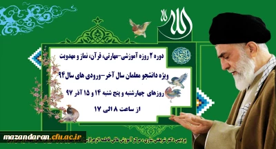 خبر فوری:
برگزاری دوره 2 روزه آموزشی–مهارتی، قرآن، نماز و مهدویت ویژه (ورودی های سال94)