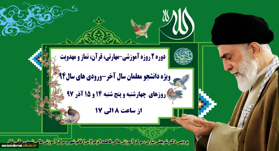 خبر فوری:
برگزاری دوره 2 روزه آموزشی–مهارتی، قرآن، نماز و مهدویت ویژه (ورودی های سال94)