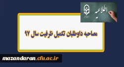 مصاحبه داوطلبان تکمیل ظرفیت سال 97