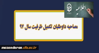مصاحبه داوطلبان تکمیل ظرفیت سال 97