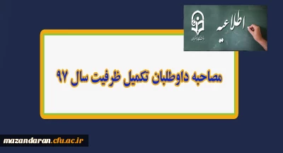 مصاحبه داوطلبان تکمیل ظرفیت سال 97