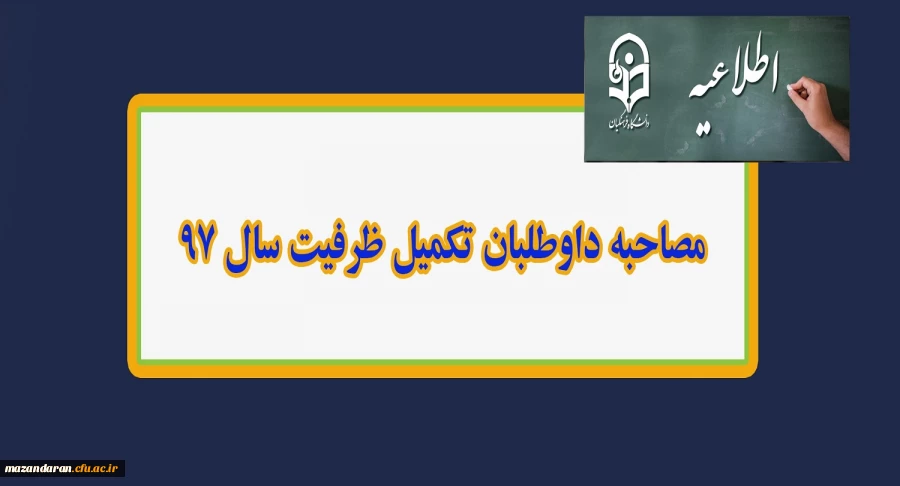 مصاحبه داوطلبان تکمیل ظرفیت سال 97
