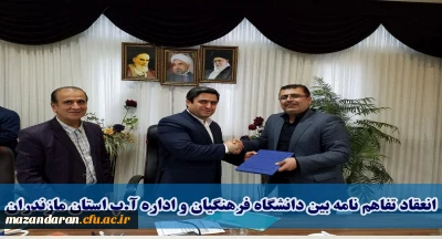 فی مابین دانشگاه فرهنگیان و اداره کل آموزش و پرورش استان مازندران منعقد گردید:
تفاهم نامه همکاری اجرای کارورزی