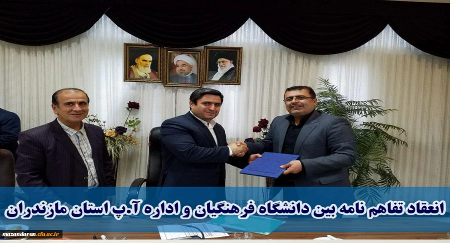 انعقاد تفاهم نامه بین دانشگاه فرهنگیان و اداره کل آ.پ استان مازندران
