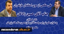 طی حکمی از سوی استاندار مازندران:
دکتر کسائیان بعنوان عضو شورای سیاستگذاری نوزدهمین ستاد هفته پژوهش استان مازندران منصوب شد