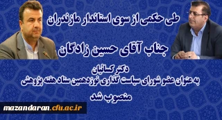 طی حکمی از سوی استاندار مازندران:
دکتر کسائیان بعنوان عضو شورای سیاستگذاری نوزدهمین ستاد هفته پژوهش استان مازندران منصوب شد