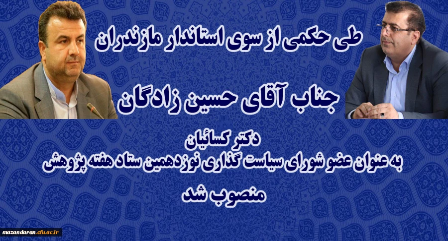 طی حکمی از سوی استاندار مازندران:
دکتر کسائیان بعنوان عضو شورای سیاستگذاری نوزدهمین ستاد هفته پژوهش استان مازندران منصوب شد