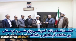 در هفته پژوهش 97 صورت گرفت:
انعقاد تفاهم نامه همکاری مابین دانشگاه فرهنگیان و دانشگاه پیام نور استان مازندران