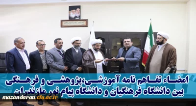 در هفته پژوهش 97 صورت گرفت:
انعقاد تفاهم نامه همکاری مابین دانشگاه فرهنگیان و دانشگاه پیام نور استان مازندران