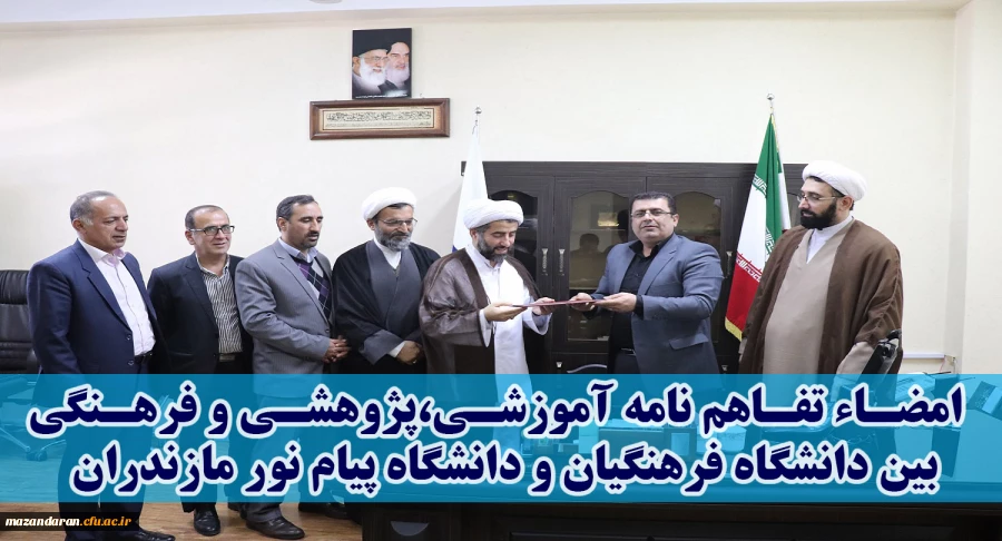 در هفته پژوهش 97 صورت گرفت:
انعقاد تفاهم نامه همکاری مابین دانشگاه فرهنگیان و دانشگاه پیام نور استان مازندران