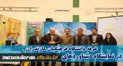 بابلسر میزبان دانشگاه فرهنگیان بود:
غرفه دانشگاه فرهنگیان استان مازندران در نمایشگاه دستاوردهای پژوهشی