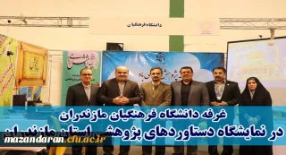 بابلسر میزبان دانشگاه فرهنگیان بود:
غرفه دانشگاه فرهنگیان استان مازندران در نوزدهمین نمایشگاه پژوهش و فناوری