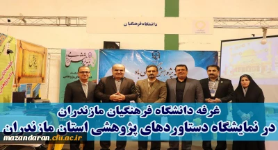 بابلسر میزبان دانشگاه فرهنگیان بود:
غرفه دانشگاه فرهنگیان استان مازندران در نوزدهمین نمایشگاه پژوهش و فناوری