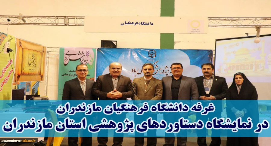 بابلسر میزبان دانشگاه فرهنگیان بود:
غرفه دانشگاه فرهنگیان استان مازندران در نمایشگاه دستاوردهای پژوهشی