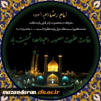 نماهنگ زیبای سلام به حضرت معصومه علیهاالسلام