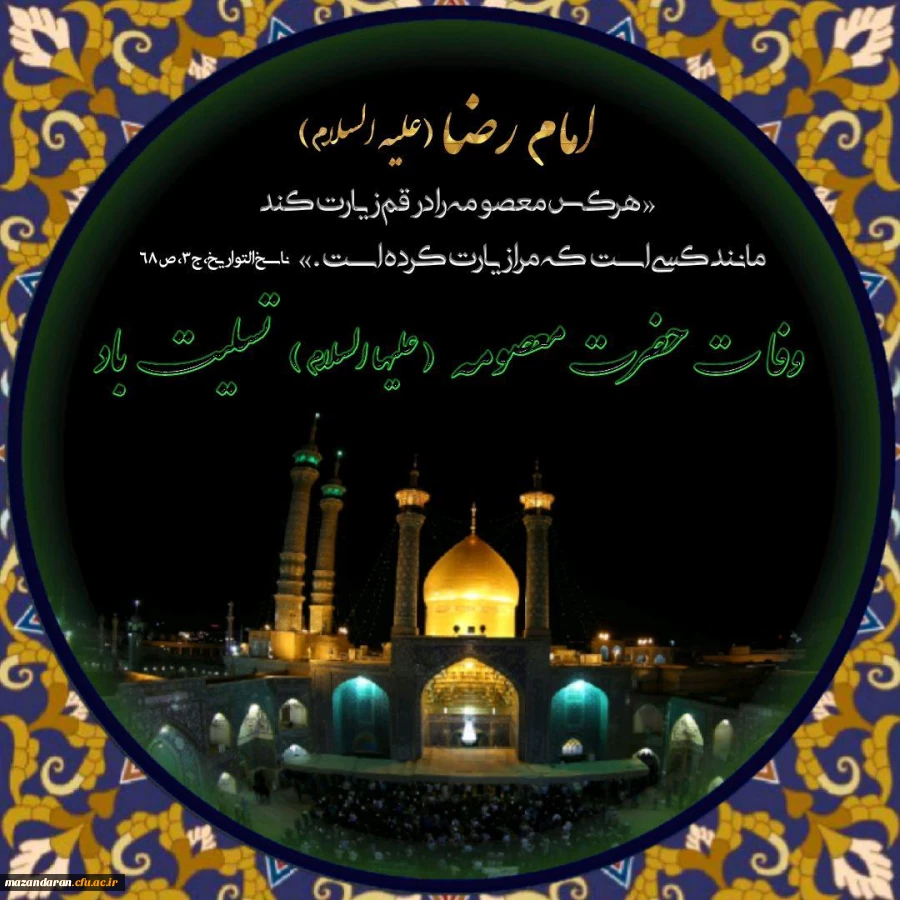 نماهنگ زیبای سلام به حضرت معصومه علیهاالسلام