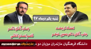 دانشگاه فرهنگیان مازندران این هفته میزبان دکتر خنیفر و دکتر احمدی لاشکی و مدیران استانی خواهد بود.