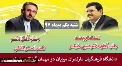 دانشگاه فرهنگیان مازندران این هفته میزبان دکتر خنیفر و دکتر احمدی لاشکی و مدیران استانی خواهد بود.