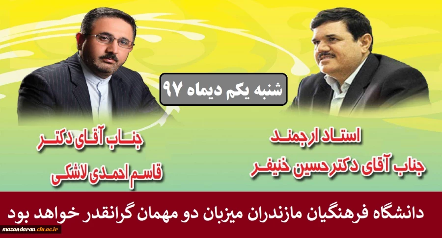 دانشگاه فرهنگیان مازندران این هفته میزبان دکتر خنیفر و دکتر احمدی لاشکی و مدیران استانی خواهد بود.