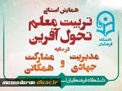 دانشگاه فرهنگیان مازندران در نوشهر برگزار می کند:
همایش استانی تربیت معلم تحول آفرین در سایه مدیریت جهادی و مشارکت همگ