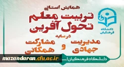 دانشگاه فرهنگیان مازندران در نوشهر برگزار می کند:
همایش استانی تربیت معلم تحول آفرین در سایه مدیریت جهادی و مشارکت همگ