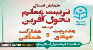 دانشگاه فرهنگیان مازندران در نوشهر برگزار می کند:
همایش استانی تربیت معلم تحول آفرین در سایه مدیریت جهادی و مشارکت همگانی