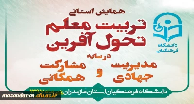 دانشگاه فرهنگیان مازندران در نوشهر برگزار می کند:
همایش استانی تربیت معلم تحول آفرین در سایه مدیریت جهادی و مشارکت همگانی